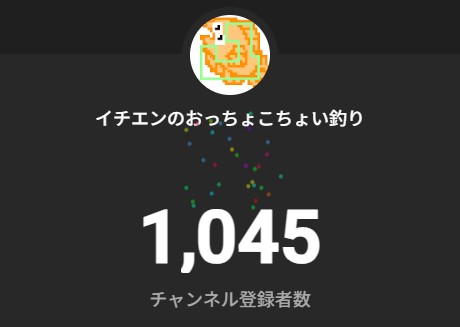 イチエンのおっちょこちょい釣り YouTubeチャンネル