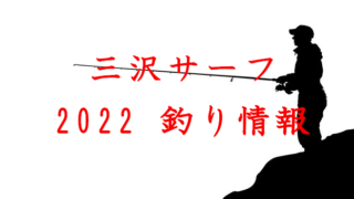 アイキャッチ画像 三沢サーフ 2022 釣り情報