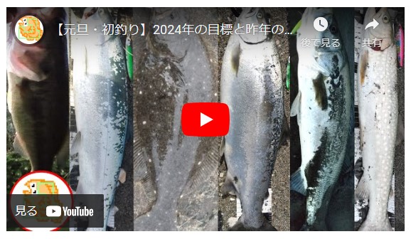 【元旦・初釣り】2024年の目標と昨年の釣果まとめ