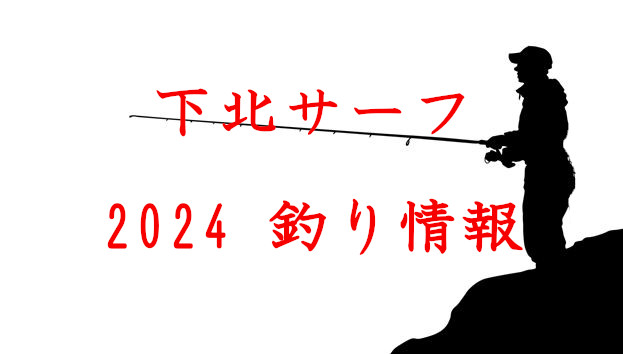 【下北サーフ】2024 釣り情報！ 雨鱒・桜鱒・鮃・青物・シーバスが釣れる！