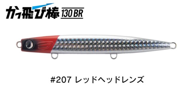 ジャンプライズ かっ飛び棒130br レッドヘッドレンズ