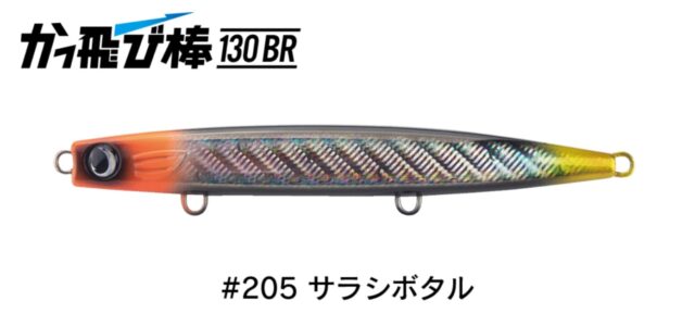 ジャンプライズ かっ飛び棒130BR #205 サラシボタル