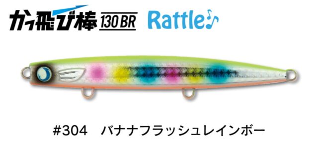 かっ飛び棒130BR ラトル #304 バナナフラッシュレインボー