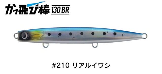 ジャンプライズ かっ飛び棒130br リアルイワシ