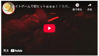 ナイトゲームで初ヒットぉぉぉ！！リバーシーバス・リベンジ2日目！！！