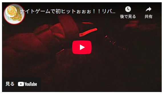 ナイトゲームで初ヒットぉぉぉ！！リバーシーバス・リベンジ2日目！！！