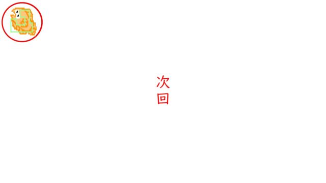 次回予告 イチエンのおっちょこちょい釣り