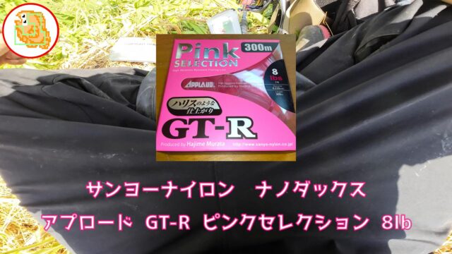 サンヨーナイロン ナノダックス アプロード GT-R ピンクセレクション 8lb