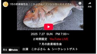 7月の釣果報告会！こかぶさん・ノーシンカーミミズさん・船長が来てくれました！