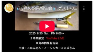 8月の釣果報告会