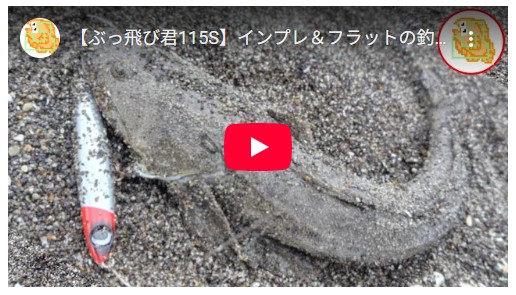 【ぶっ飛び君115S】インプレ＆フラットの釣り方！マゴチ・ヒラメ釣れます！ #サーフ