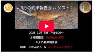 9月の釣果報告会
