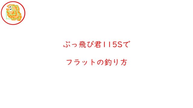 ジャンプライズ ぶっ飛び君115s フラットの釣り方