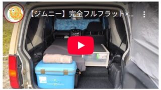 【ジムニー】完全フルフラットで快適車中泊×釣り仕様！足を伸ばして寝れます！ #jb23 #jimmy #diy