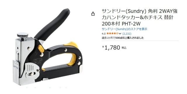 針付きタッカー