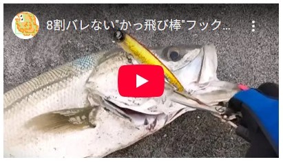 8割バレない"かっ飛び棒"フックセッティング！シーバス・青物・ヒラメで検証済み！【レジェンド直伝】 #サーフ #フックセッティング