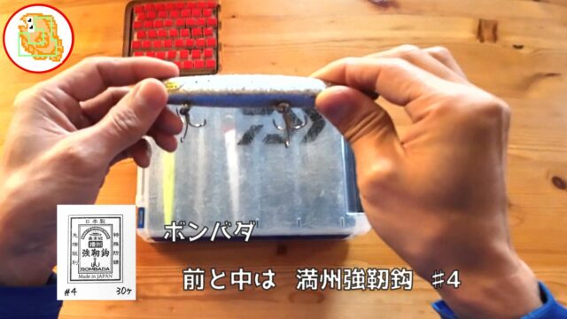 トレブルフック ボンバダ 満州強靭鈎 #4
