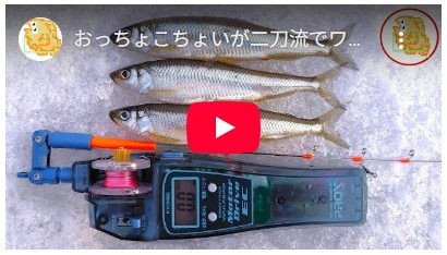 おっちょこちょいが二刀流でワカサギ釣りをするとこうなります！【姉沼】
