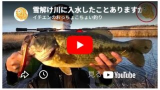 雪解け川に入水したことありますか？冷たすぎて草【バス釣り】