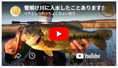 雪解け川に入水したことありますか？冷たすぎて草【バス釣り】