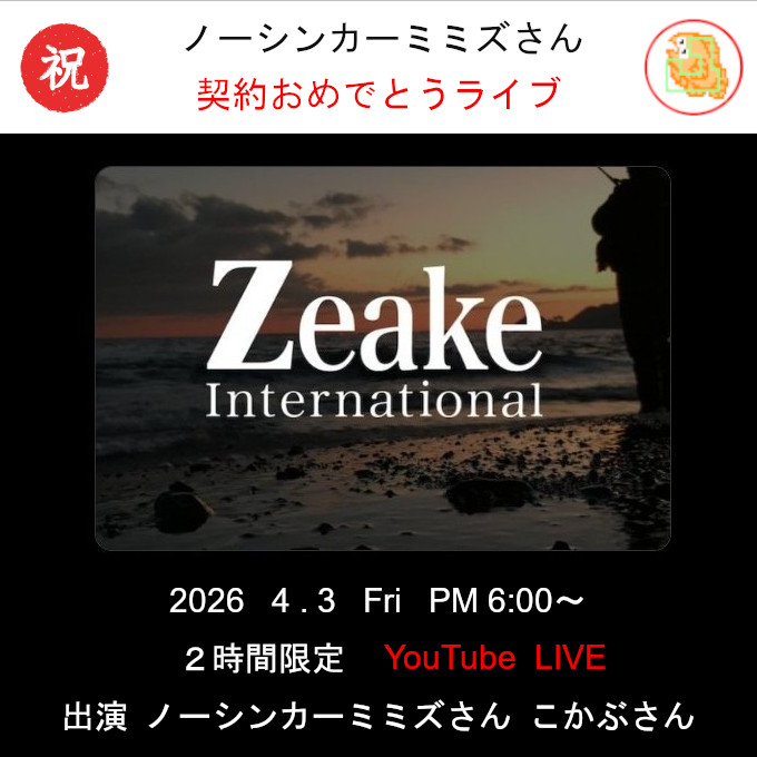 ノーシンカーミミズさん サポーター契約おめでとうライブ