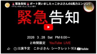 🚨緊急告知🚨ボート買いました × こかぶさんの2馬力エンジン積んで釣りに行きます！