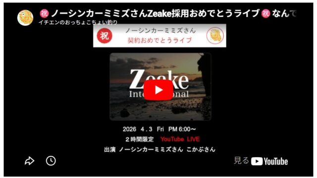 ノーシンカーミミズさんZeake採用おめでとうライブ