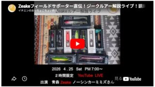 Zeakeフィールドサポーター直伝！ジークルアー解説ライブ！講師ノーシンカーミミズさん