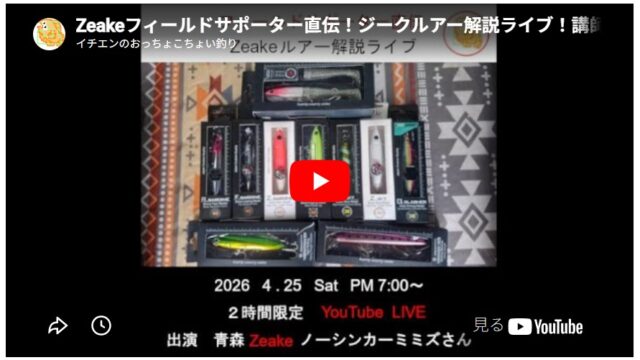 Zeakeフィールドサポーター直伝！ジークルアー解説ライブ！講師ノーシンカーミミズさん