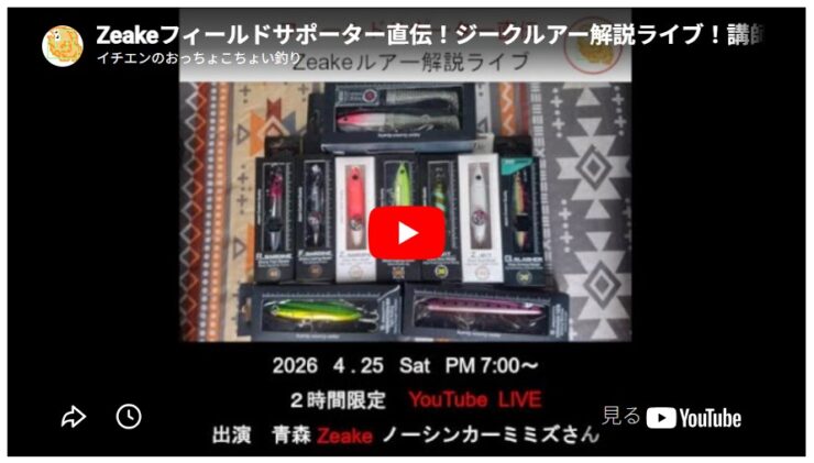 Zeakeフィールドサポーター直伝！ジークルアー解説ライブ！講師ノーシンカーミミズさん
