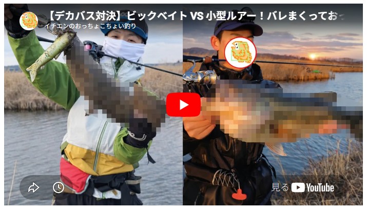 【デカバス対決】ビックベイト VS 小型ルアー！バレまくっておっちょこちょいw