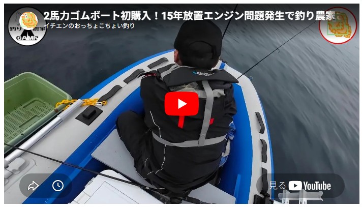 2馬力ゴムボート初購入！15年放置エンジン問題発生で釣り農家さんに助けてもらいました！ありがとうございました！