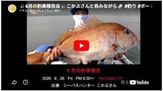 2026年6月の釣果報告LIVE こかぶさんと呑みながら
