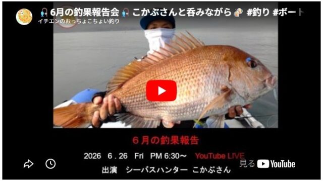 2026年6月の釣果報告LIVE こかぶさんと呑みながら