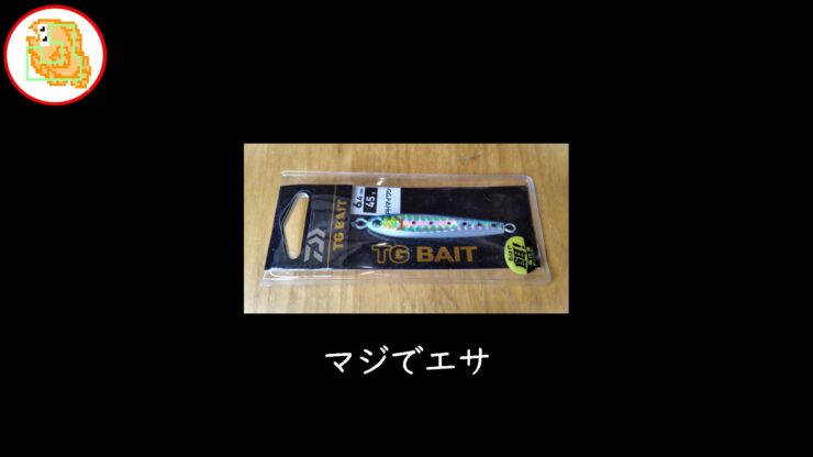 サーフでTGベイト投げたらヤバすぎた！居着きのヒラメ・沖目の青物釣れちゃいました！ショアでも全然釣れるですねｗ