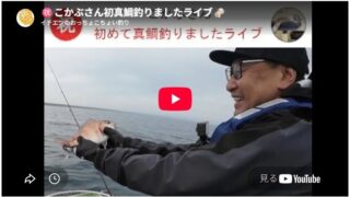 こかぶさん初めて真鯛釣りました祝賀会ライブ 陸奥湾