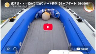 広すぎ・・・初めての独りボート釣り【ホープボート│DZ-320BF】