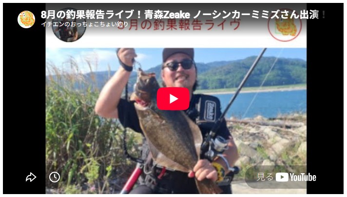 8月の釣果報告ライブ！青森ジーク・ノーシンカーミミズさん出演！