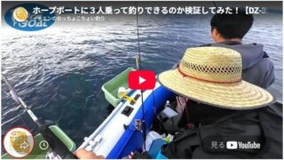 ホープボートに３人乗って釣りできるか検証してみた！【DZ-320BF】